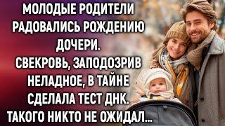 Молодые родители радовались рождению дочери. Свекровь, заподозрив неладное, сделала тест ДНК…