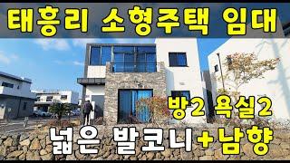 제주도 남원읍 태흥리 전원주택 방2/화2 풀옵션 임대, 신혼부부 추천~ 보1000 년1300