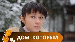 ИСТОРИЯ, КОТОРАЯ ТРОНЕТ СЕРДЦА!ИЗ ДЕТДОМОВСКОГО ДЕТСТВА В ПРЕКРАСНОЕ БУДУЩЕЕ! ДОМ, КОТОРЫЙ