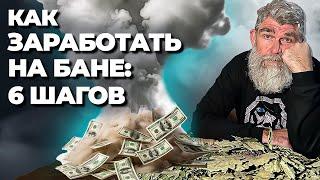 КАК ЗАРАБАТЫВАТЬ на банном парении? ОШИБКИ начинающих пармастеров. Как ОЦЕНИТЬ себя?