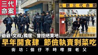 Three generations of murder in Yuen Long! A 90-year-old man and a 69-year-old son were found