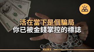 你被金錢牽著鼻子走了  | 你對自己的金錢失去了掌控的15個標誌