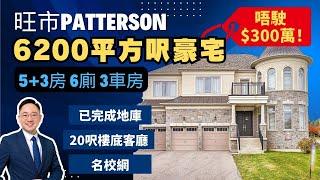 【多倫多Vaughan豪宅】Patterson 6200呎3車房獨立屋 | 5+3房6廁 | 已完成地庫 | 名校區 | 20呎樓底