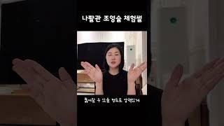 난임검사의 시작, 나팔관 조영술 | 어떻게 검사받나요? #나팔관조영술 #난임검사