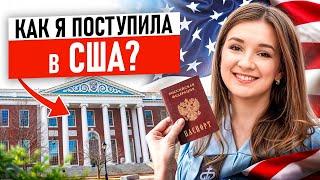 Как поступить в университет США бесплатно? / Правила поступления в вуз в 2025 году!