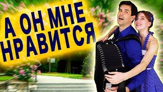 ️ВСЕ В ВОСТОРГЕ ОТ ЭТОГО ДУЭТА - А он мне нравится. Артисты: Ирина Нэлсо и Вячеслав Абросимов