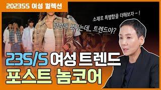 23SS 여성 트렌드 컬렉션 이슈 두번째 놈코어 트렌드 트렌디한 패션 코디 방법은