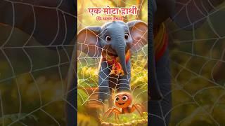  एक मोटा हाथी | Hindi Rhymes for Kids | Best Shorts for You in 2024! #shorts #shortsvideo