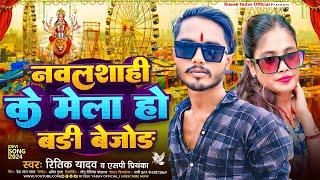 NAVSHAHI KE MELA HO BADI BEJOD || नवलशाही के मेला हो बड़ी बेजोड | RITEEK YADAV VIDEO | एसपी प्रियंका