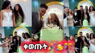 በጃኒ ልደት የጆን ዳንኤል ዘፈን ነገሰ#janiy #janiye #jondaniel #jani #janiya #estifanostomas #estifoandfiyona