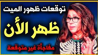 توقعات ليلى عبد اللطيف الأخيرة  أكبر مفاجأة بعد ساعات Leila abdel latif 2025 #ليلى_عبد_اللطيف جديد