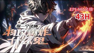 完结《你一个法师，物攻爆炸什么鬼》1-502话 【游戏融合现实＋独狼＋无女主+数据流】 重生觉醒SSS级天赋--战神。不过伤害高了亿点点，非说我开挂 #小说推荐 #异能 #漫画