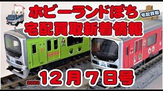 【鉄道模型・新着情報】Nゲージ他の宅配買取情報 2022年12月7日号【ホビーランドぽち】