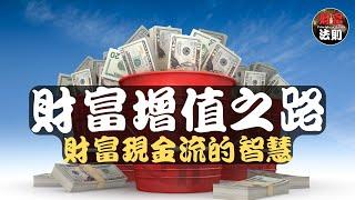 【財富增值之路】I 財富現金流的智慧 I了解富人的秘密 | Understanding the Secrets of the Rich