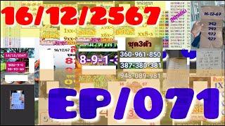 16/12/2567 ธวัลรัตร์-ร้อยสิบหน่วยบน แต้มล่างแสงเดีอน ครบล่าง ชุด3ตัว อ.โกยบ้านไร่ บ้านนี้มีรัก EP071