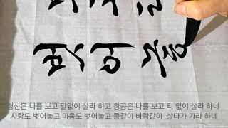 나옹선사 청산은 나를 보고 서예 붓글씨 calligraphy