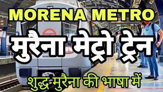 मुरैना मैट्रो | Morena metro | Morena metro comedy| murena metro| morena metro announcement | morena