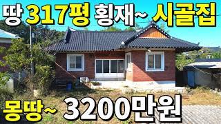 세상에 이런 시골집이=몽땅~3,200만원! 빈집벌금 무섭고~ 안팔려서 더는 못버틴다 토지 317평 공짜나 마찬가지