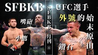 ｜UFC 選手外號的始末原由｜那些炫砲的綽號是怎麼來的｜十二月特輯｜沙發格鬥｜