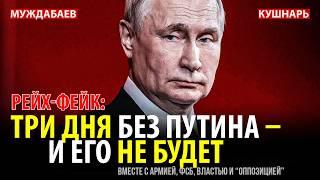 РЕЙХ-ФЕЙК: ТРИ ДНЯ БЕЗ ПУТИНА — И ЕГО НЕ БУДЕТ вместе с армией, ФСБ, властью и «оппозицией»