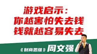 【周文强 - 财商思维】游戏启示：你越害怕失去钱，钱就越容易失去