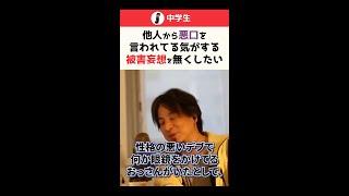 【ひろゆき】他人から悪口を言われてる気がする 被害妄想を無くしたい #shorts