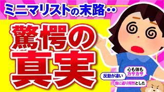 【有益】衝撃事実！ミニマリストになった後の末路【断捨離と片づけ】ガルちゃん有益トピ