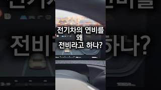 전기차 연비, 전비는 틀린 말! #전기차라이프 #전기차 #EV6 #테슬라 #충전