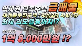 인천단독주택매매 역세권 리모델링된 단독주택을 1억8천이면 살수있네요~!!  재개발추진구역으로 미래가치 높고 재래시장과 다양한인프라가 갖춰진 입지최상 주택급매