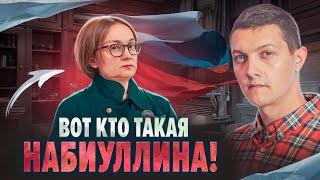 Как Набиуллина подарила $300 млрд Западу и почему Путин её не остановит?