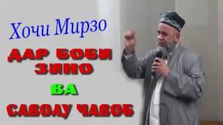 Хочи Мирзо дар боби зино + саволу чавоб