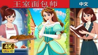 王室面包师 | Royal Dough in Chinese | @ChineseFairyTales