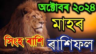 সিংহ ৰাশি অক্টোবৰ মাহৰ ৰাশিফল 2024/Singho Rashi October Rashifal 2024/OCTOBER HOROSCOPE 2024/