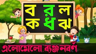 এলোমেলো ব্যঞ্জনবর্ণ ||Alomalo Banjonborno||ব র ল ক ধ ঝ||Alphabet Word ||bornomala