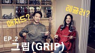 [드럼남녀TV] Ep.2 그립 [Grip]
