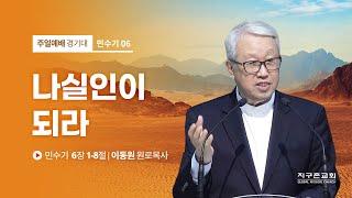 [이동원 원로목사] 6. 나실인이 되라 | 민수기 6:1-8 | 2022.04.10 | 지구촌교회