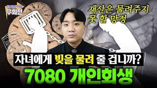 자녀를 위한 선택, 7080 고령자 개인회생