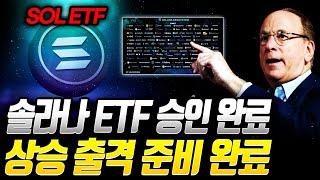 솔라나 ETF 승인!!! 지금부터 500% 상승하는 이유!