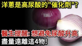 洋蔥是高尿酸的「催化劑」？醫生提醒：想避免尿酸升高，盡量遠離這4物！