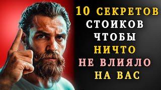 10 Стоических Принципов, Чтобы НИЧТО Не Могло НА ТЕБЯ ПОВЛИЯТЬ | Стоицизм