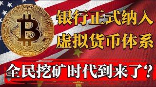 大變天！銀行正式納入虛擬貨幣體系？全民瘋挖比特幣的時代要到來了？#纪实 #时间 #經濟 #窦文涛 #历史 #圆桌派  #文化 #聊天 #特朗普 #川普 #中美关系 #推薦 #熱門