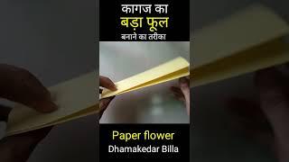 Guldasta गुलदस्ता | Guldasta banane ka tarika | Paper flower | kagaj ka phool | Dhamakedar Billa