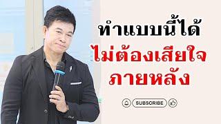 ทำแบบนี้ได้ "ไม่ต้องเสียใจภายหลัง" I จตุพล ชมภูนิช I Supershane Thailand