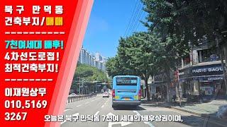 [급매/다용도토지] 시세이하 다용도 토지, 3.3㎡당 940만, 7천세대 배후 상가부지 최적, 메디컬건물로 추천#부산상가매매 #만덕동토지매매 #부산토지매매 #메디컬부지 #골프연습장