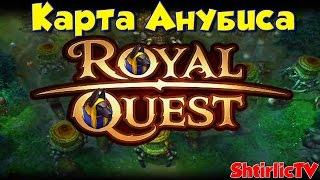 Royal Quest - Карта Анубиса