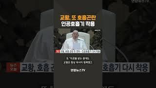 교황, 또 호흡 곤란…인공호흡기 다시 착용 #shorts / 연합뉴스TV (YonhapnewsTV)