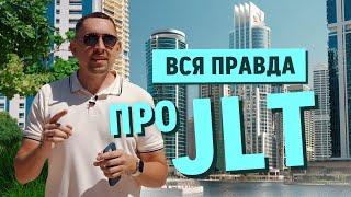 Вся правда про район JLT в Дубае. Честный обзор. Отзывы жильцов. Аналитика.