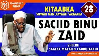 SACIID BINU ZAID || SUWAR MIN XAYAATI SAXAABA || SHEEKH SAALAX