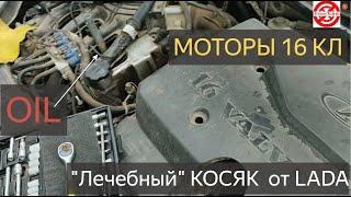 Главный Косяк моторов ЛАДА 16 клапанов Гранта,Калина,Vеста,Lаргус и другие модели 126,127,129 моторы