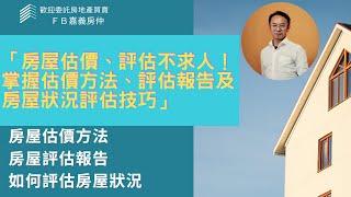 「房屋估價、評估不求人！掌握估價方法、評估報告及房屋狀況評估技巧」
